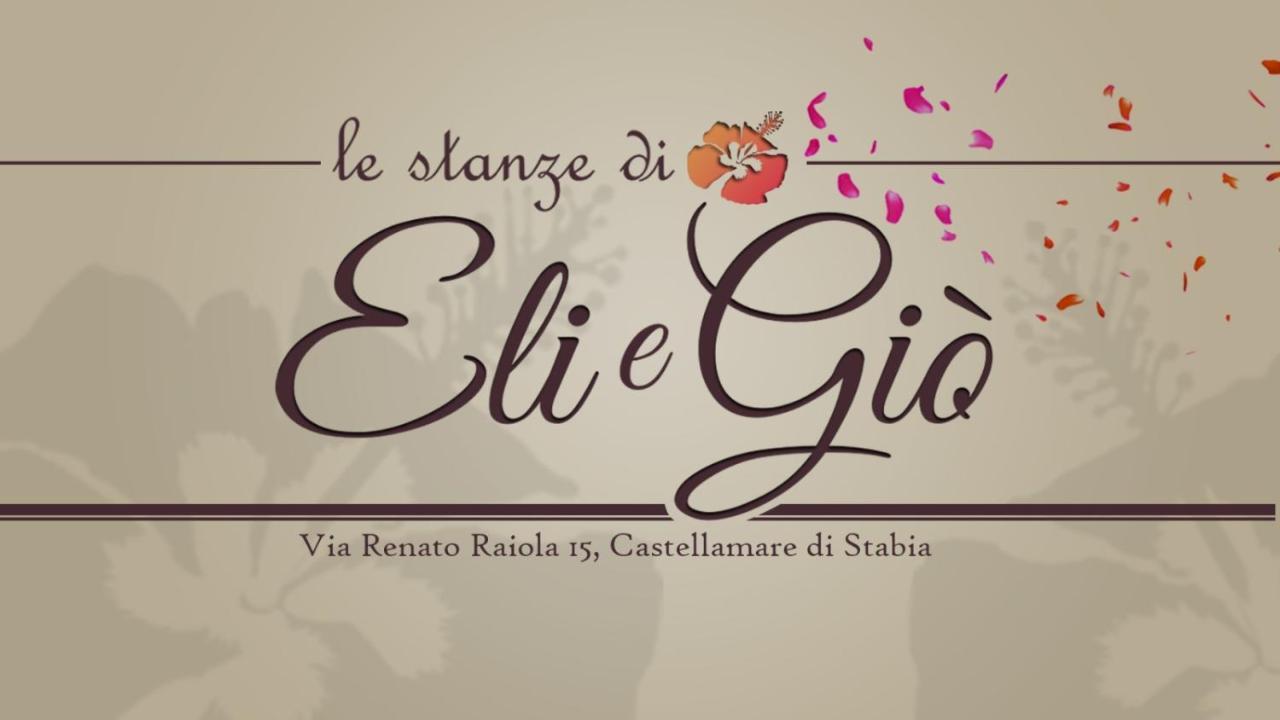 カステッランマーレ・ディ・スタービア Le Stanze Di Eli E Gio Bed & Breakfast エクステリア 写真